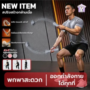 เชือกสปริงไร้สายแรงต้านสูง - ฝึกแขน ไหล่ หลัง ได้ทุกที่
